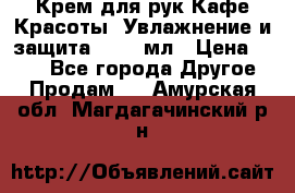 Крем для рук Кафе Красоты “Увлажнение и защита“, 250 мл › Цена ­ 210 - Все города Другое » Продам   . Амурская обл.,Магдагачинский р-н